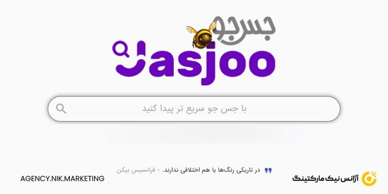 موتور جست و جوی ایرانی جسجو jasjoo.com