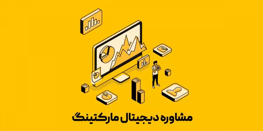 مشاوره دیجیتال مارکتینگ