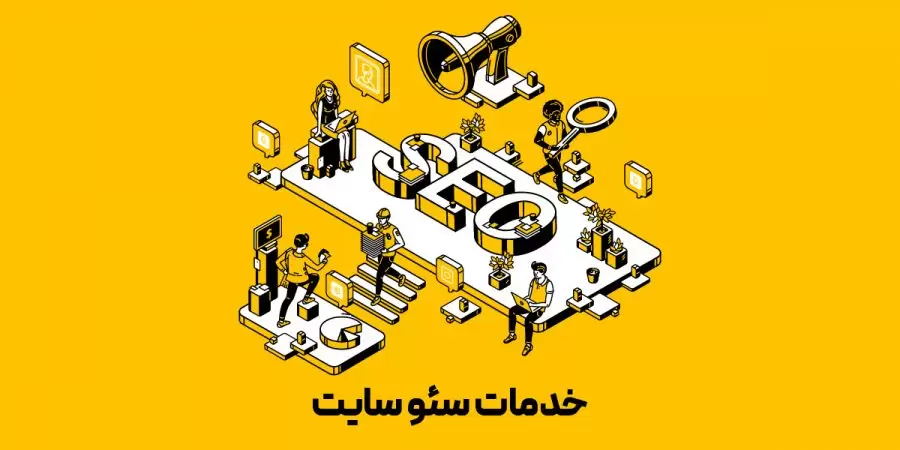 خدمات سئو سایت