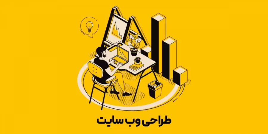 طراحی سایت حرفه ای