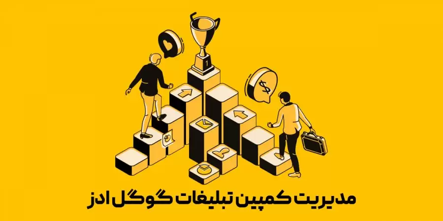 خدمات مدیریت تبلیغات در گوگل ادز ( گوگل ادوردز)