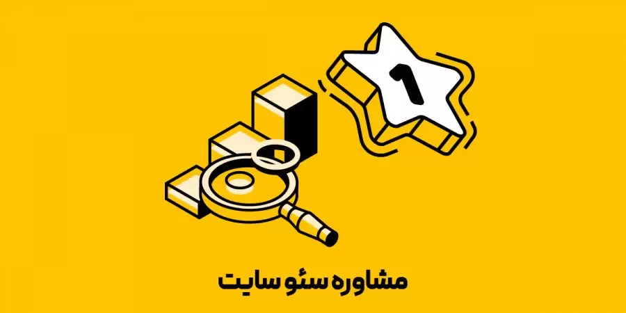 مشاوره سئو سایت و ویژگی مشاور سئو حرفه ای