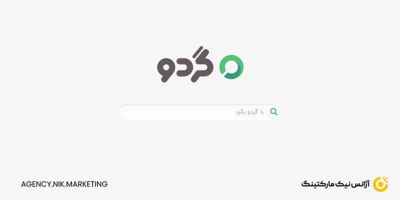 موتور جستجوی ایرانی گردو gerdoo.me