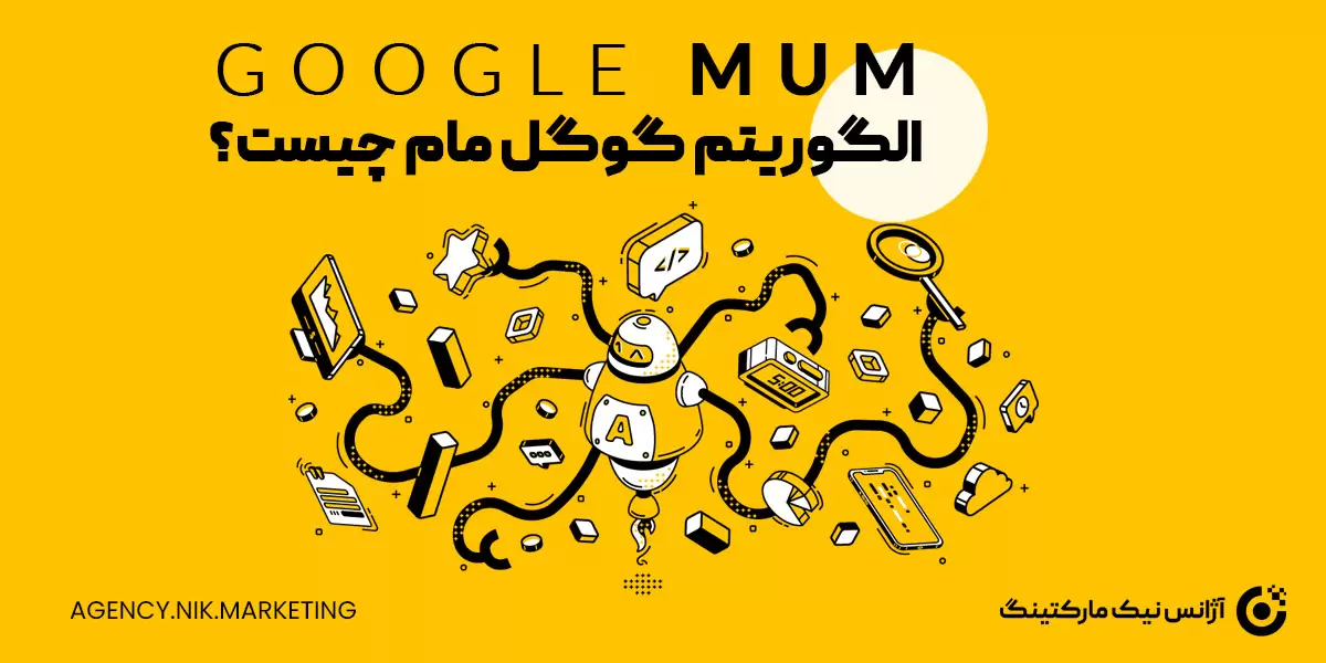 الگوریتم مام گوگل چیست و هوش مصنوعی Google MUM