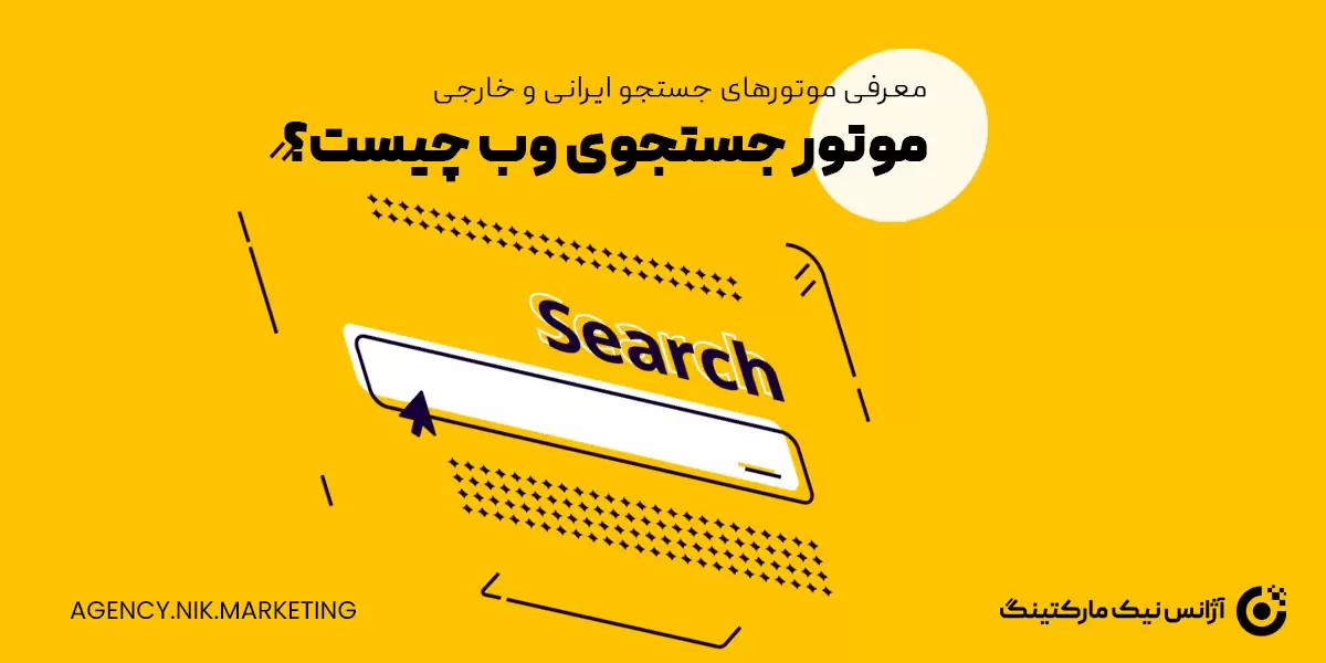 موتور جستجو چیست و انواع موتورهای جستجو ایرانی و خارجی