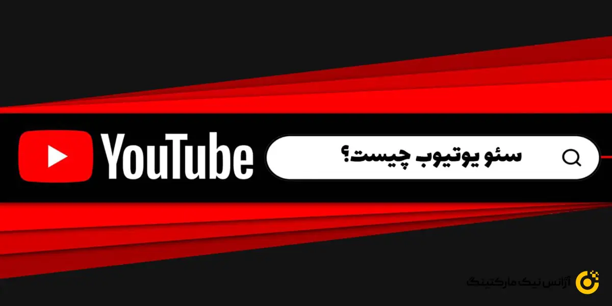 سئو یوتیوب چیست