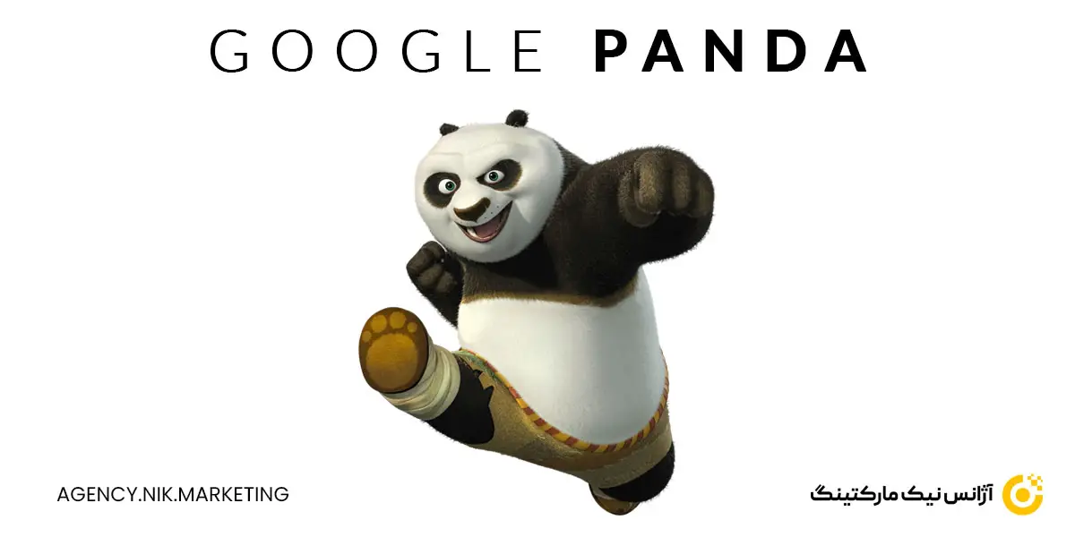 الگوریتم پاندا گوگل