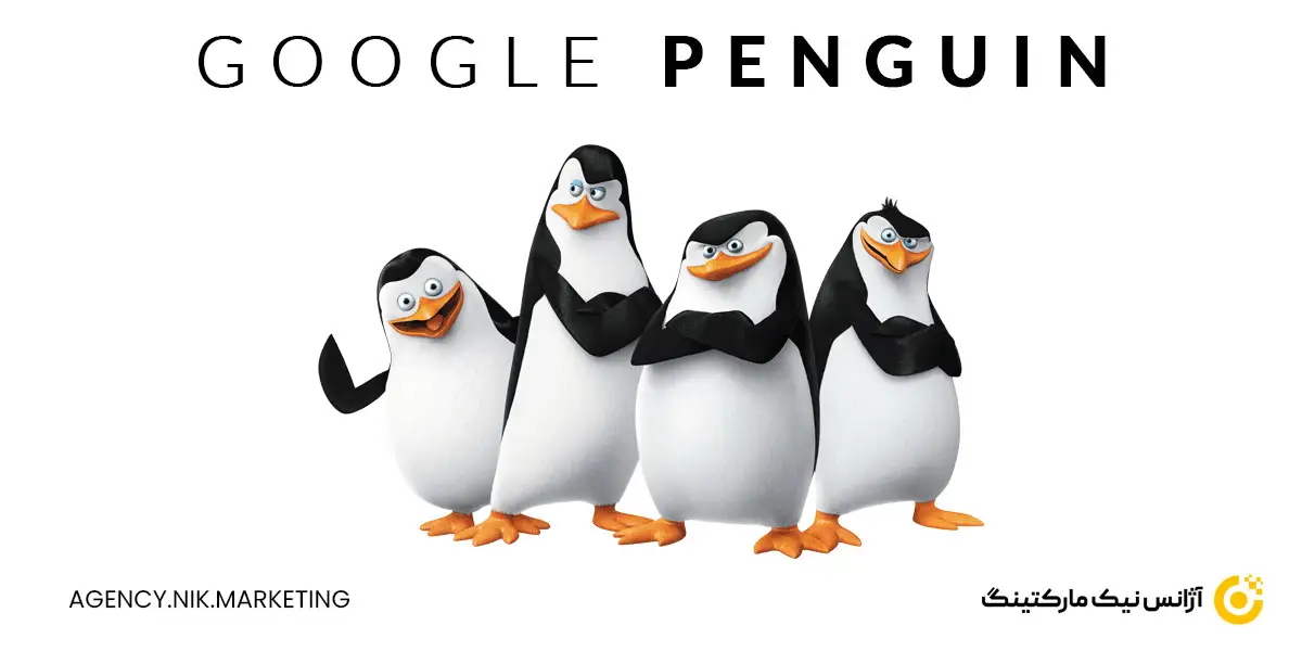 الگوریتم پنگوئن گوگل