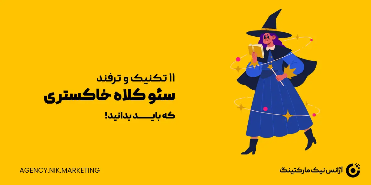 ۱۱ تکنیک سئوی کلاه خاکستری برای فوران آتشفشان تعداد بازدیدکنندگان