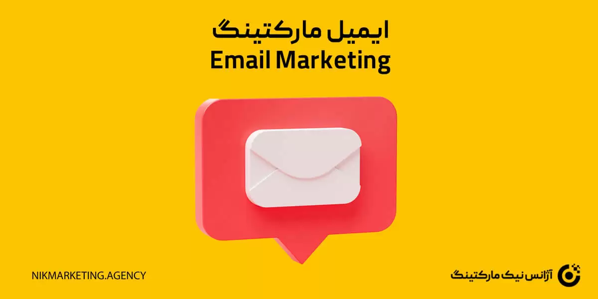 بازاریابی ایمیلی (Email Marketing)