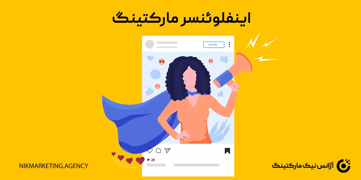 اینفلوئنسر مارکتینگ (Influencer Marketing)