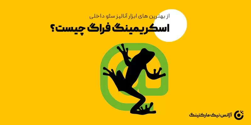 ابزار اسکریمینگ فراگ چیست؟ آموزش Screaming Frog به زبان فارسی توسط مازیار نیک بخش