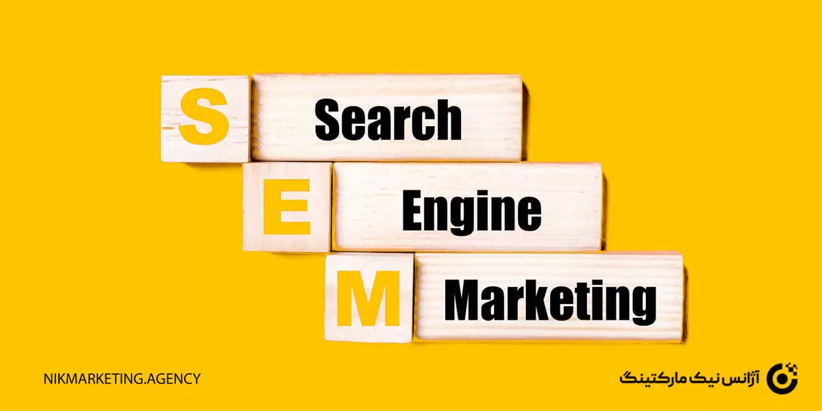 بازاریابی موتورهای جستجو (Search Engine Marketing)