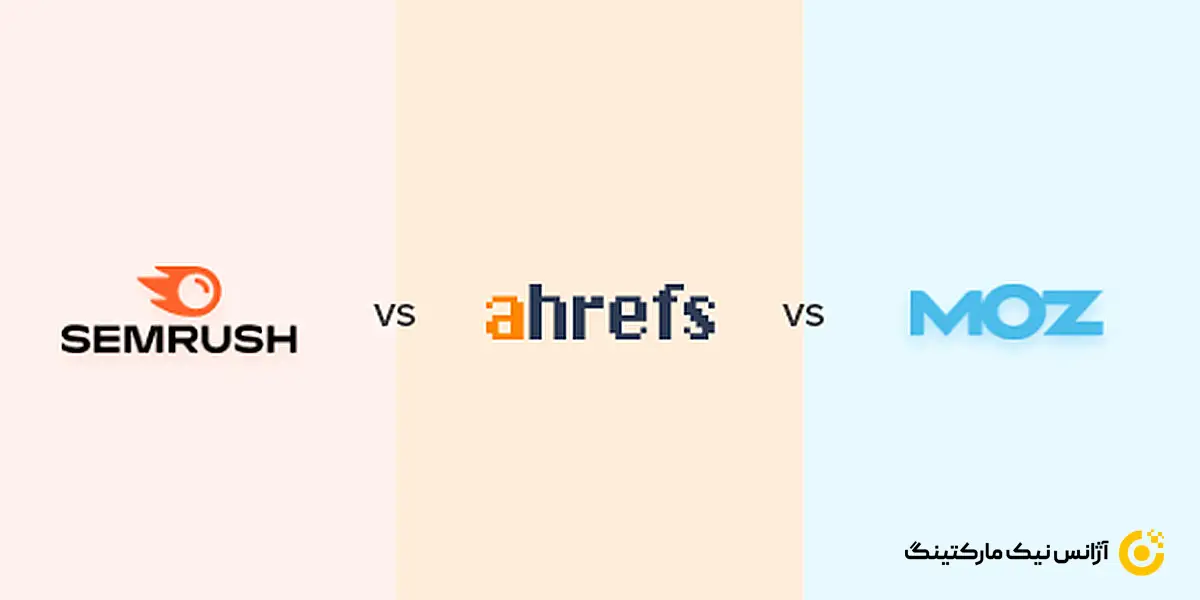 ابزار های SEMRush و Moz و Ahrefs