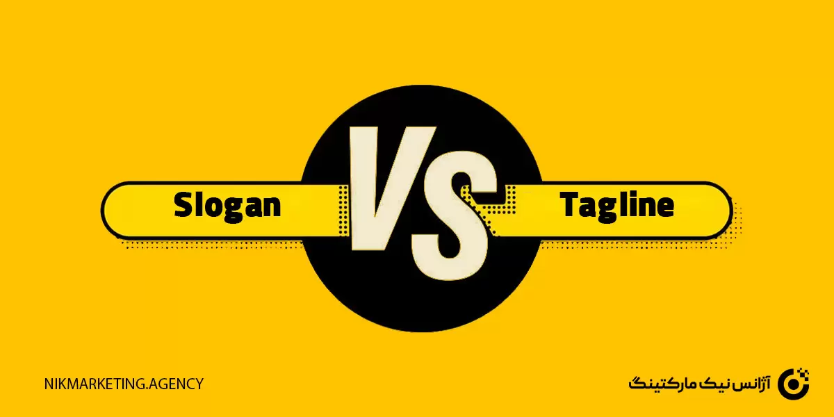 تگ لاین VS اسلوگان؛ تفاوت این دو در چیست؟