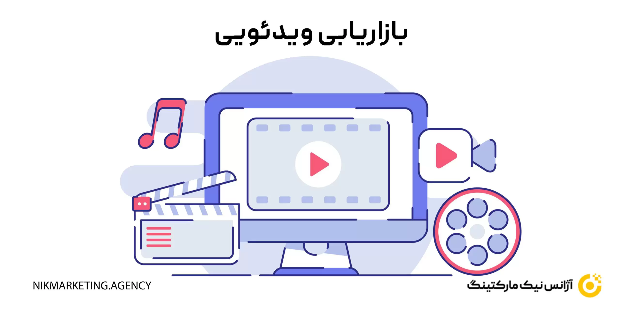 بازاریابی ویدئویی (Video Marketing)