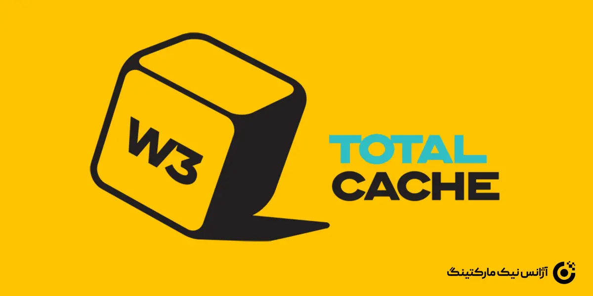 افزونه افزایش سرعت سایت W3 Total Cache