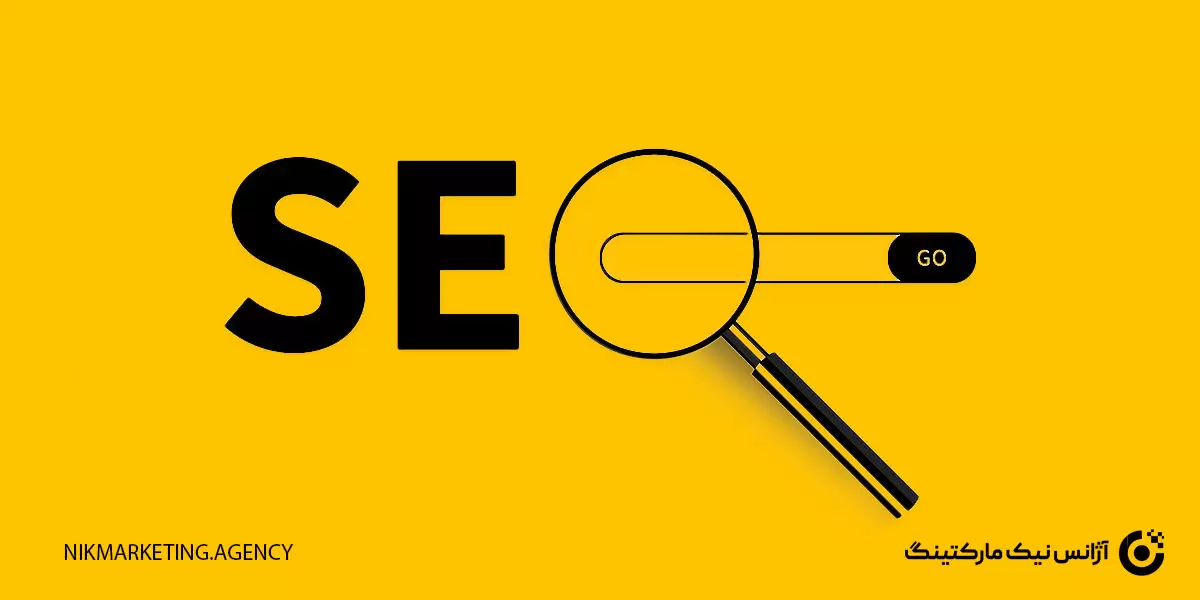 تعریف سئو (Search Engine Optimization یا SEO) چیست؟