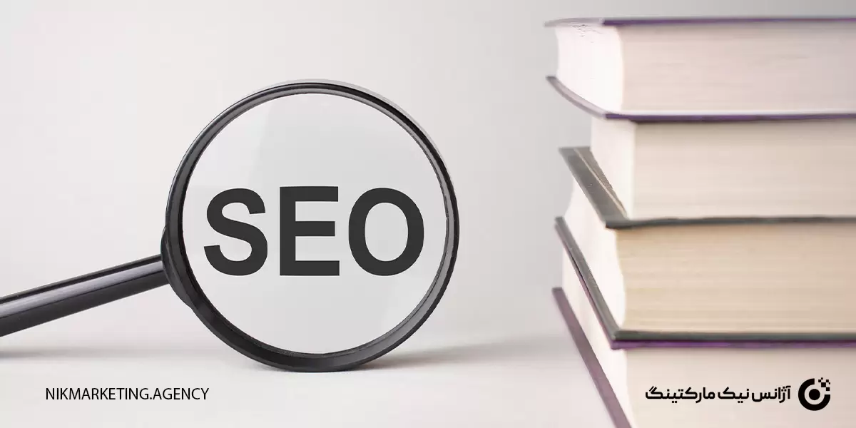 چرا 5 کتاب معرفی شده مناسب یادگیری سئو هستند