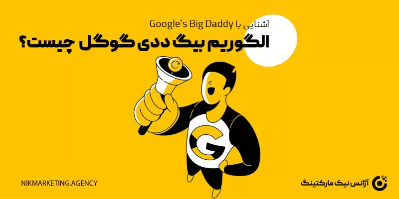 الگوریتم بیگ ددی گوگل چیست؟ آشنایی با Google’s Big Daddy