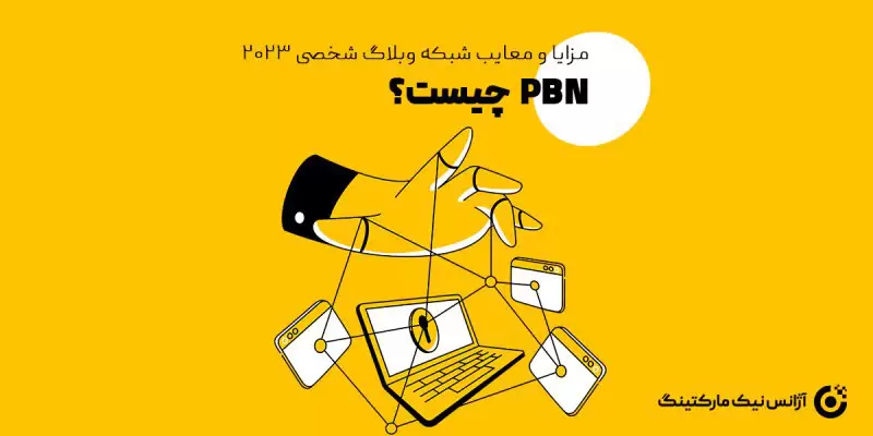PBN چیست و مزایا و معایب شبکه وبلاگ شخصی 2023
