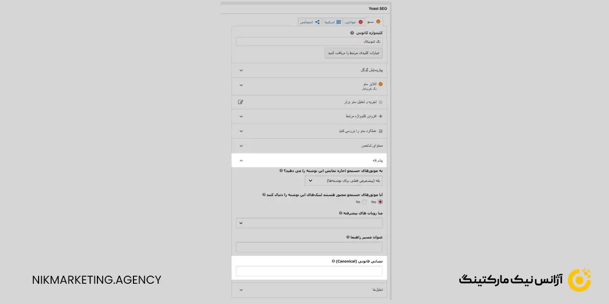 آموزش پیاده سازی تگ کنونیکال در Yoast SEO