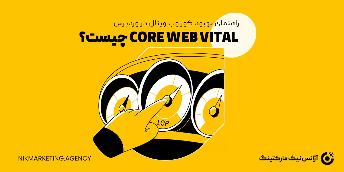 کور وب ویتال Core Web Vital چیست؟ راهنمای بهبود آن در وردپرس