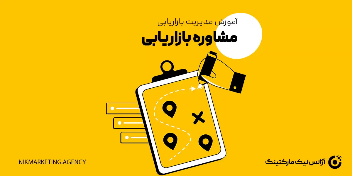 مشاوره بازاریابی و آموزش مدیریت بازاریابی