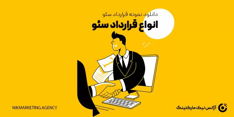 انواع قرارداد سئو + دانلود نمونه قرارداد سئو