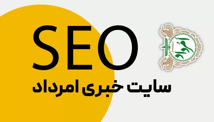 سئو سایت خبری امرداد (امردادنیوز)