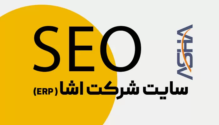 سئو سایت اندیش پرداز اشا (Asha ERP)