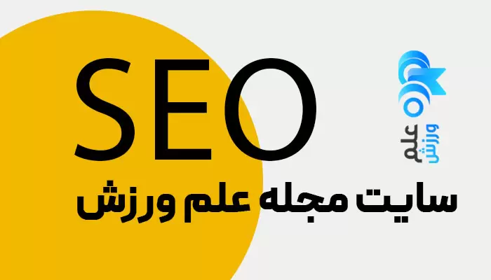 مشاوره سئو مجله علم ورزش