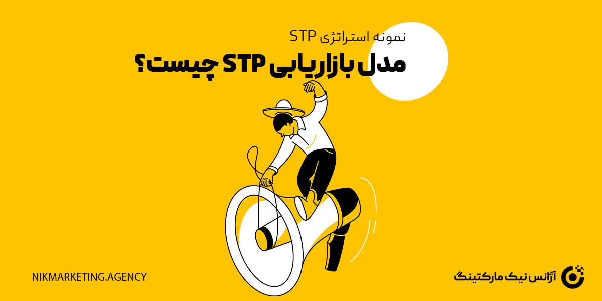 مدل بازاریابی stp چیست و نمونه استراتژی STP
