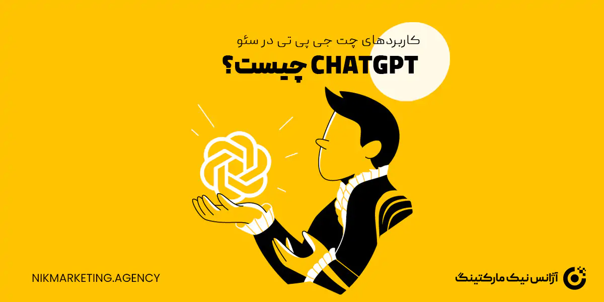 هوش مصنوعی ChatGPT چیست؟ کاربرد چت جی پی تی در سئو