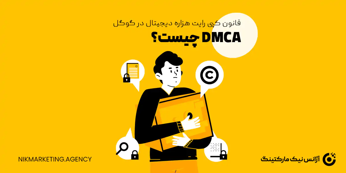 DMCA چیست و قانون کپی رایت هزاره دیجیتال در گوگل