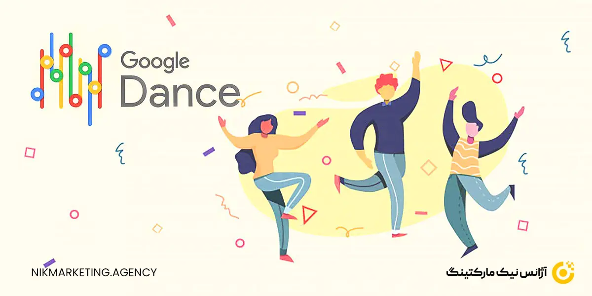 تاریخچه الگوریتم رقص گوگل