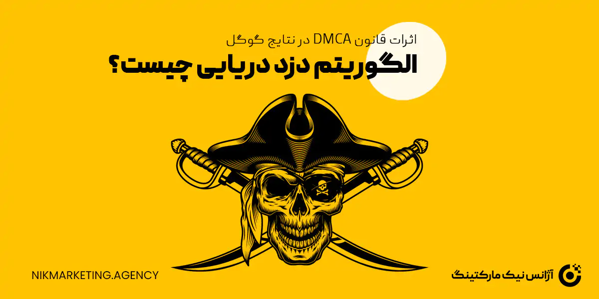 الگوریتم دزد دریایی گوگل چیست و اثرات قانون DMCA