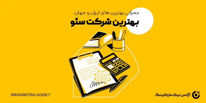 معرفی بهترین شرکت سئو در ایران و جهان