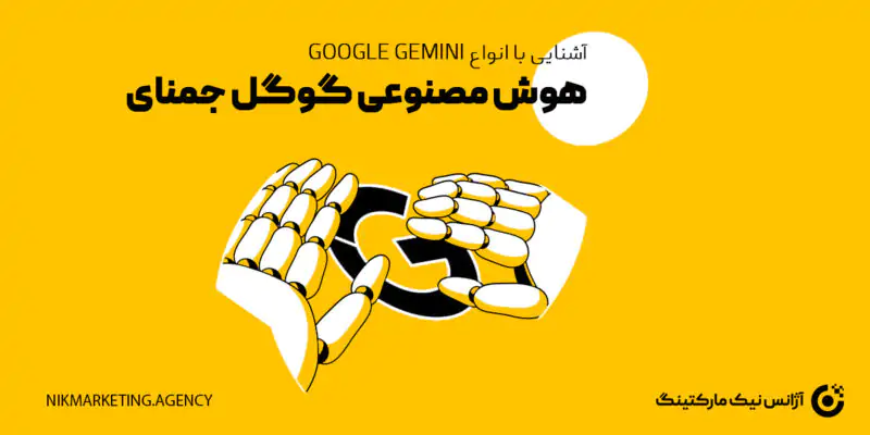 هوش مصنوعی گوگل جمنای Google Gemini چیست و انواع آن
