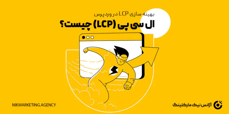 ال سی پی (LCP) چیست و راهنمای بهینه سازی LCP در وردپرس