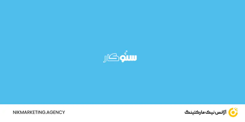 شرکت سئوکار