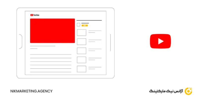 مزایای تبلیغات در یوتیوب
