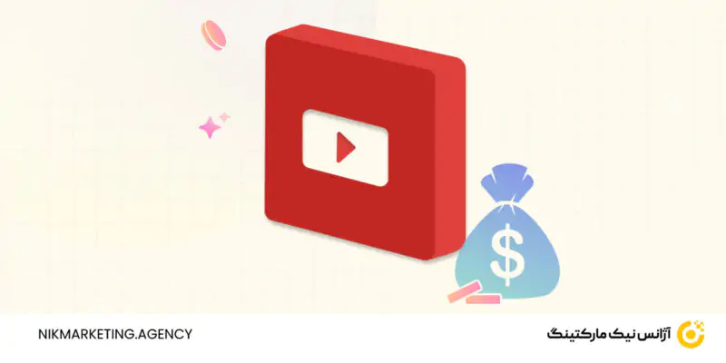 قیمت گذاری و تعرفه تبلیغات در یوتیوب چگونه است؟