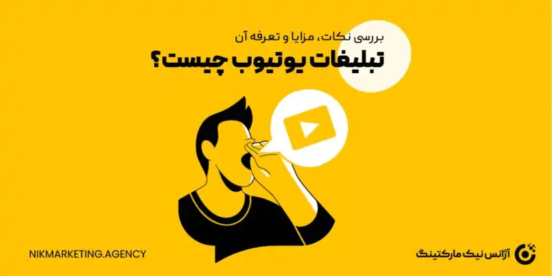 تبلیغات در یوتیوب چگونه است + تعرفه تبلیغ در یوتیوب