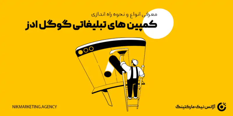 انواع کمپین های تبلیغاتی گوگل ادز