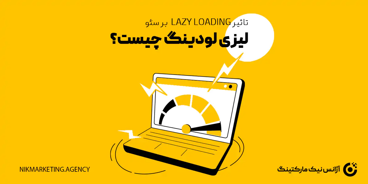 لیزی لودینگ یا lazy loading چیست و تاثیر آن در سئو